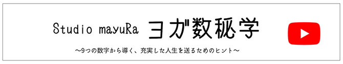 ヨガ数秘学 youtube StudiomayuRa